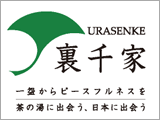 裏千家　茶の湯へようこそ