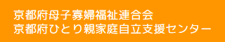 京都府母子寡婦福祉連合会　京都府ひとり親家庭自立支援センター